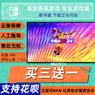 switch买三送一ns中文NBA2K24 数字版 下载版 兑换码