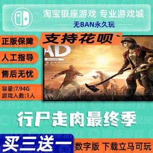 switch买三送一 ns 中文 行尸走肉第最终季下载数字版
