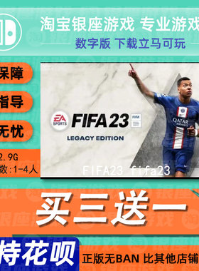 switch买三送一ns中文FIFA23fifa23FIFA2023fifa2023数字下载兑换
