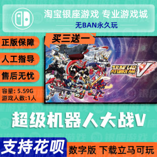 switch买三送一 ns游戏中文超级机器人大战tv机战V数字下载任天堂