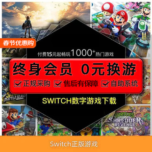 switch数字版下载版出租 ns游戏租赁 奥德赛 宝可梦 马里奥