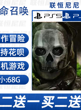 PS4 PS5买二送一中文使命召唤19 cod19 现代战争2 数字下载可认证