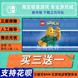 乐高世界下载版 Switch 买三送一NS游戏 中文 任天堂