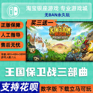 switch买三送一NS 任天堂中文 王国保卫战三部曲前线起源 下载版