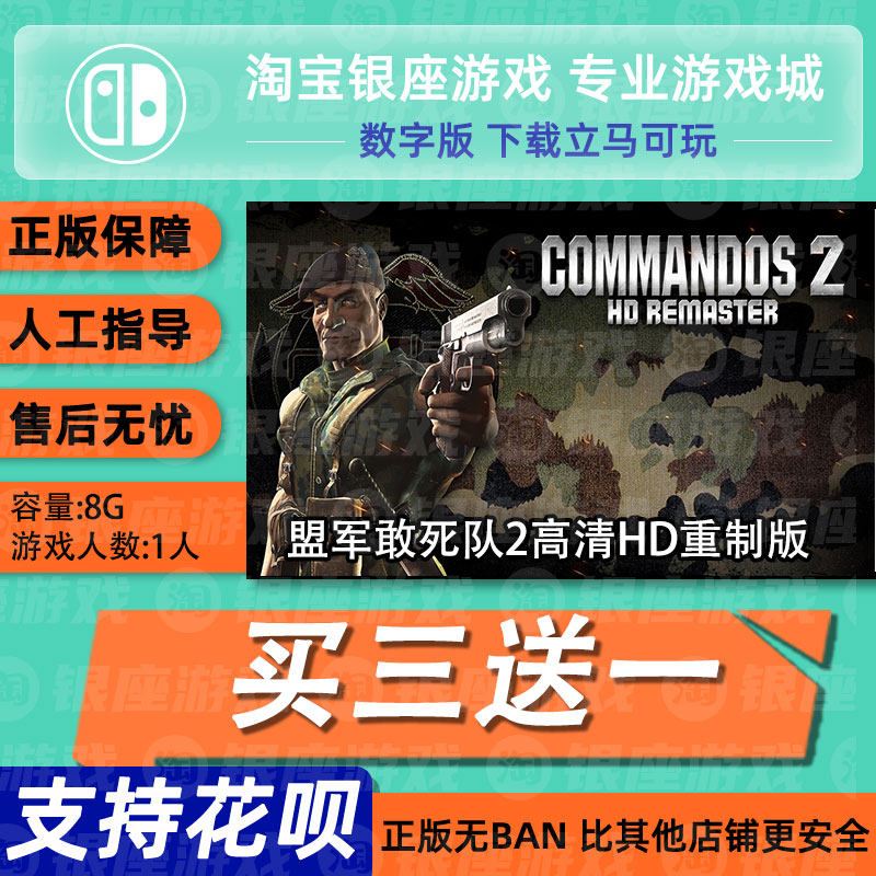 switch买三送一ns 中文盟军敢死队2高清hd重制版  数字版下载