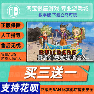 Switch 买三送一NS游戏 勇者斗恶龙建造者2 数字版下载任天堂中文