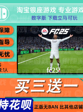 switch买三送一ns中文 EA SPORTS  FC25  数字版 下载版 兑换码