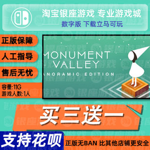 switch买三送一ns中文 纪念碑谷 数字版 下载版 兑换码