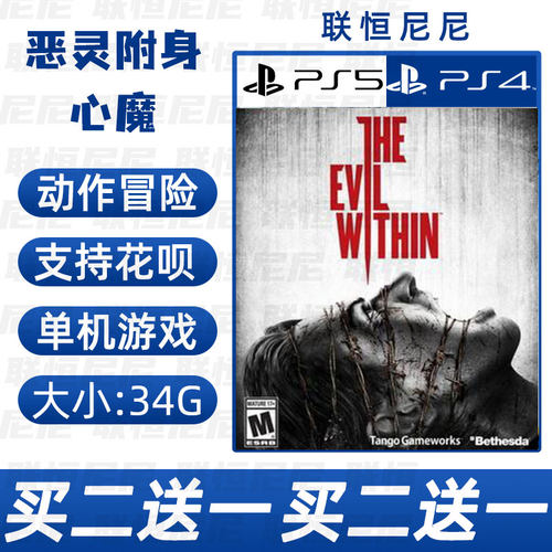 PS4 PS5买二送一中文 数字下载版恶灵附身心魔1  可认证 不认证