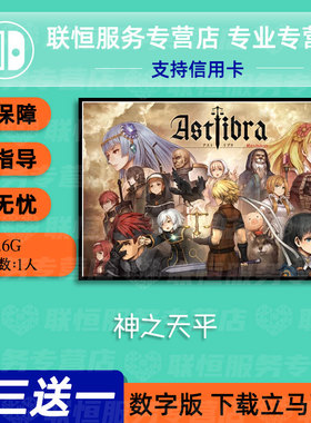 switch买三送一ns中文 神之天平 数字版 下载版 兑换码