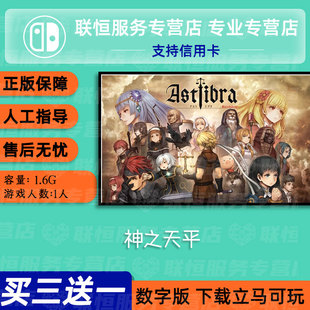 switch买三送一ns中文 神之天平 数字版 下载版 兑换码