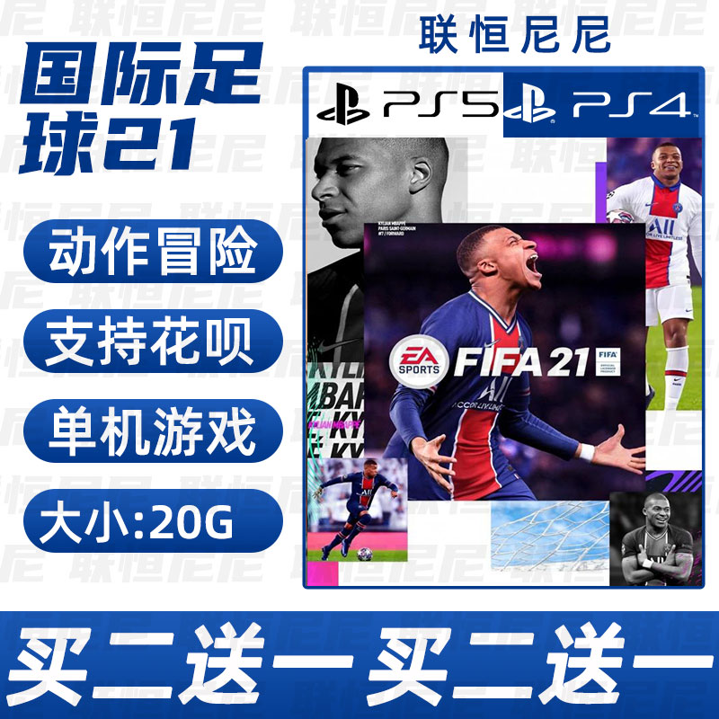 PS4 PS5买二送一中文数字下载版国际足球21可认证不认证