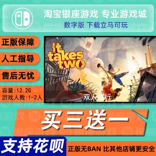 switch买三送一ns 中文 双人成行 数字版 下载版 兑换码