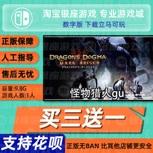 Switch 买三送一 任天堂 NS 中文 Switch 怪物猎人gu 数字版下载