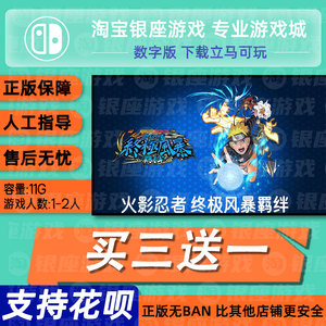 switch买三送一ns中文 火影忍者 终极风暴羁绊数字版下载版兑码