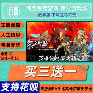 switch买三送一ns中文英雄传说 黎之轨迹2数字版 下载版 兑换码