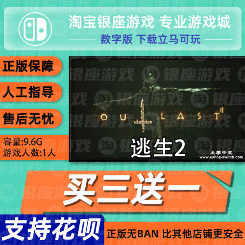 任天堂 switch ns  买三送一逃生2 outlast2数字版下载版下载码