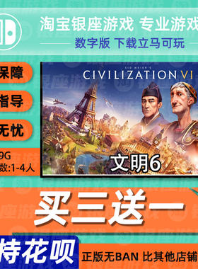 switch ns 买三送一 游戏 文明6 中文版 数字版下载版 下载码