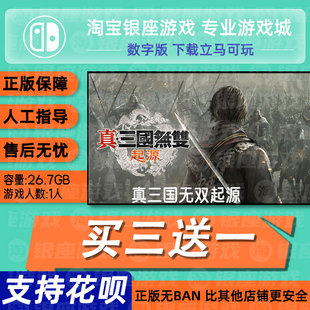 真三国无双起源 switch 中文版数字版下载版买三送一switch
