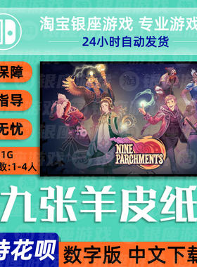 Switch 任天堂买三送一Ns 中文游戏 九张羊皮纸 数字版下载版