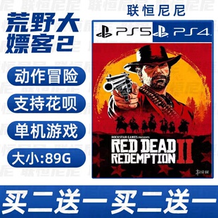 PS4/PS5买二送一荒野大镖客2 碧血狂杀救赎 中文 数字下载可认证
