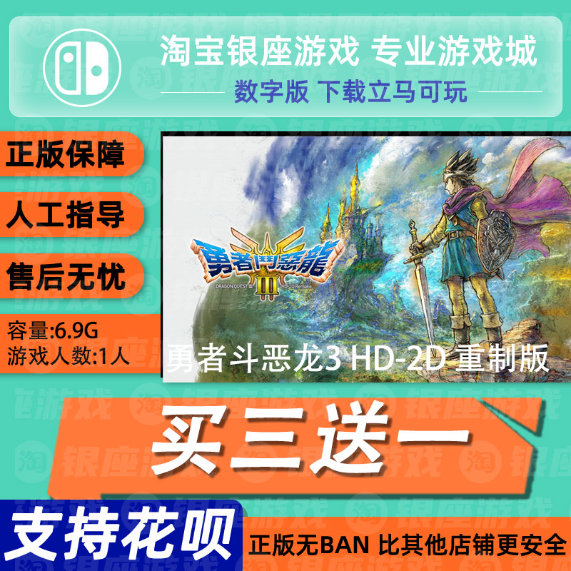 switch买三送一ns中文勇者斗恶龙3HD重制版 数字版下载版 兑换码