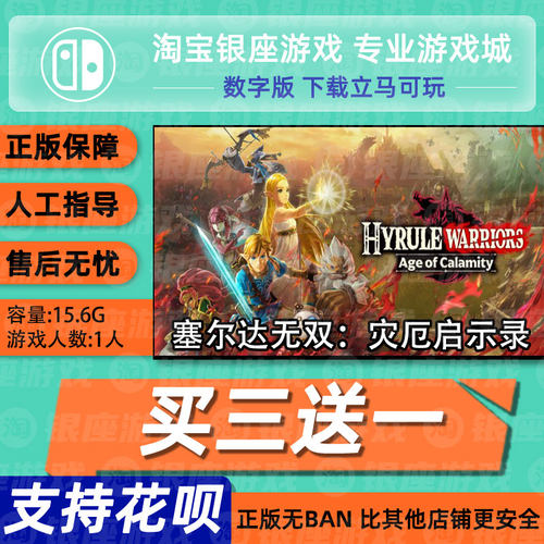 Switch买三送一NS中文 塞尔达无双:灾厄启示录中文 数字版下载版
