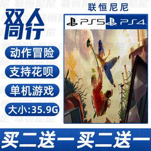 PS4 PS5买二送一中文 数字下载版双人成行 可认证 不认证