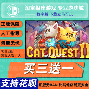switch买三送一ns 中文 猫咪斗恶龙2   数字版 下载版 兑换码