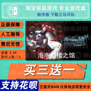 switch买三送一ns 中文海市蜃楼之馆  数字版 下载版 兑换码