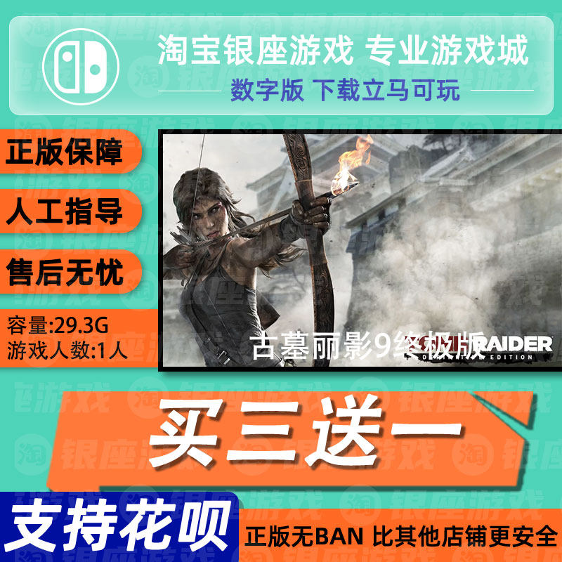 古墓丽影9终极版 switch 中文版数字版下载版买三送一switch