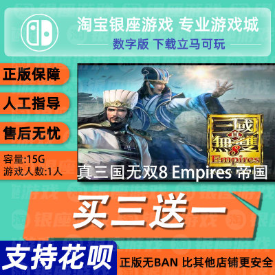 Switch买三送一NS 中文真三国无双8 Empires 帝国数字版下载