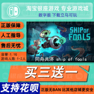 switch买三送一ns中文 同舟共济 ship of fools 数字 下载 兑换码