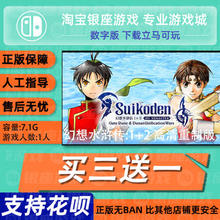 switch买三送一ns中文幻想水浒传:1+2 高清重制 数字版下载兑换码