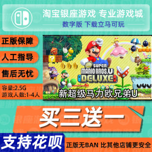 ns switch游戏 买三送一 NS 新超级马里奥兄弟U 数字版 下载版
