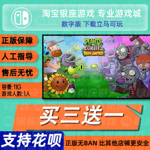 switch买三送一ns植物大战僵尸：重生 数字版下载版兑码