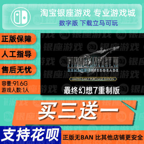 最终幻想7重制版   switch2 中文版数字版下载版买三送一switch2