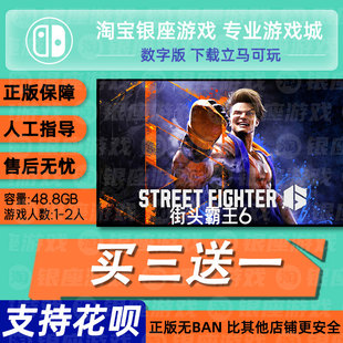 街头霸王6 switch2 中文版数字版下载版买三送一switch数字版