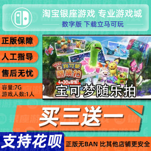 switch买三送一NS游戏 new宝可梦随乐拍 中文 数字版 下载版
