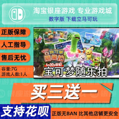 switch买三送一ns游戏宝可梦
