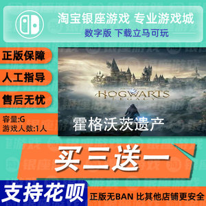 Switch买三送一ns中文霍格沃兹遗产霍格沃兹之遗下载版数字兑换码