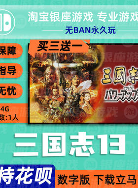 ns switch游戏 买三送一 三国志13 威力加强 pp++ 中文版 数字版