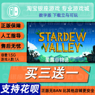 switch买三送一ns中文 星露谷物语 数字版 下载版 兑换码