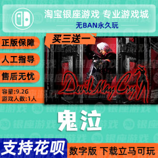 中文版 鬼泣 Cry Devil May 数字版 买三送一switch游戏 下载版