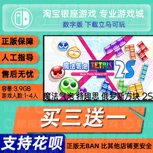 switch买三送一ns中文 魔法气泡俄罗斯方块2S 数字版下载版兑换码
