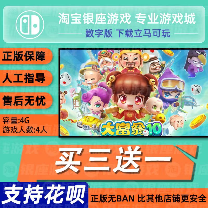 switch买三送中文大富翁10数字版
