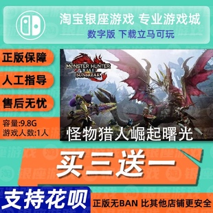 怪物猎人曙光 崛起rise 怪物猎人 中文版 买三送一switch游戏