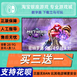 究极4穿越未知 下载版 switch 数字版 买三送一 中文版 密特罗德
