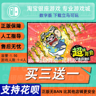 switch买三送一ns中文 超级舞动 瓦利欧制造数字版 下载版 兑换码