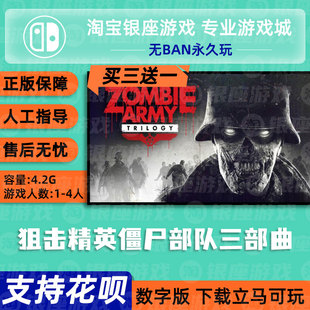 中文 Switch买三送一任天堂NS 狙击精英僵尸部队三部曲数字下载